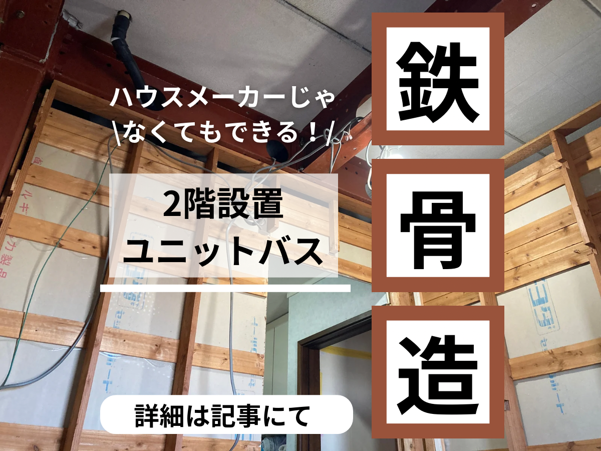 【画像1】ハウスメーカー鉄骨造の2階設置ユニットバスを解体したところ